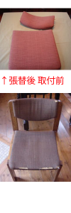 椅子の修理,町田市